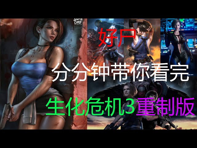复仇女神的崛起之路,好尸17分钟带你看完【生化危机3】重制版全剧情